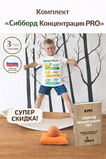 Комплект "Сибборд Концентрация PRO"