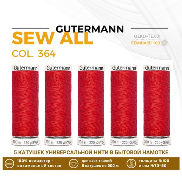 Нитки универсальные Gutermann Sew-all 100 (200 метров), 5 кат. | 364 красно-лососевый