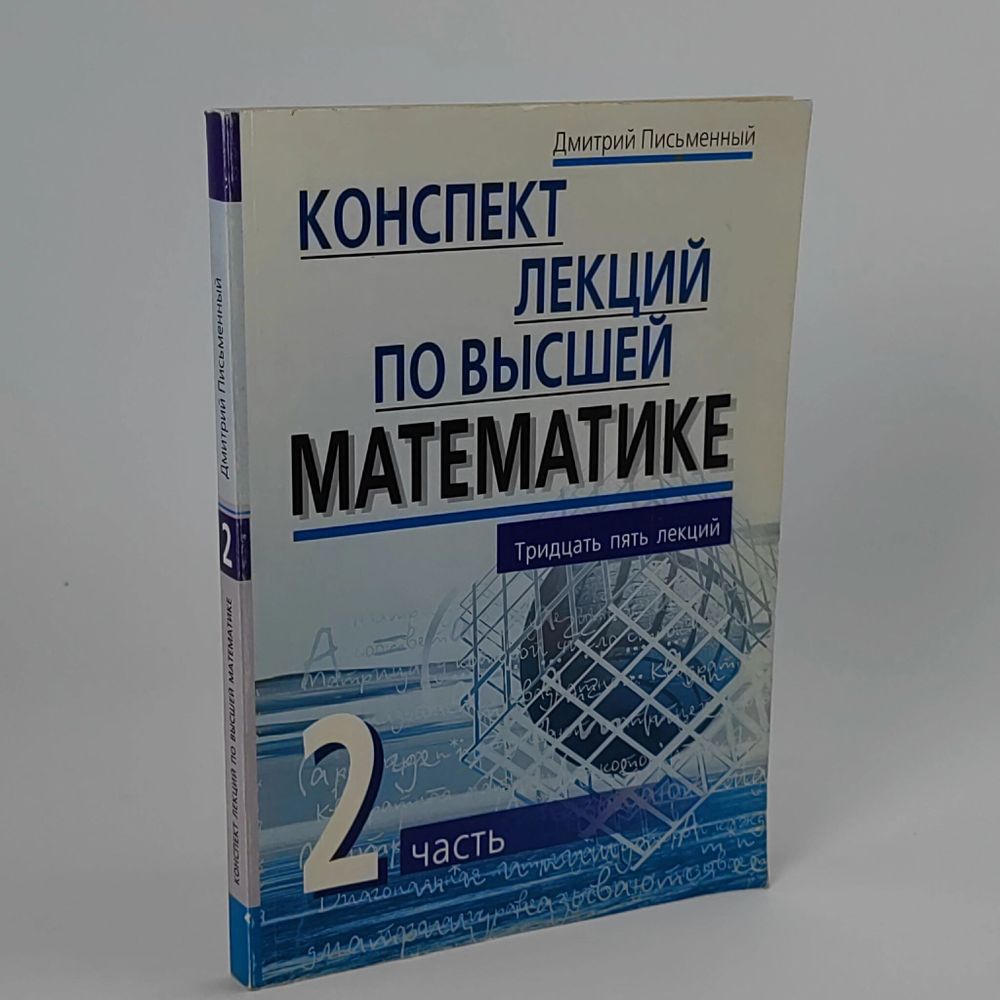 Конспект лекций по высшей математике в 2х томах часть 2я