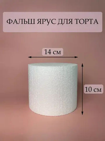 Фальш ярус для торта, фальшярус, пенопласт