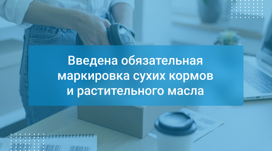 Введена обязательная маркировка сухих кормов и растительного масла