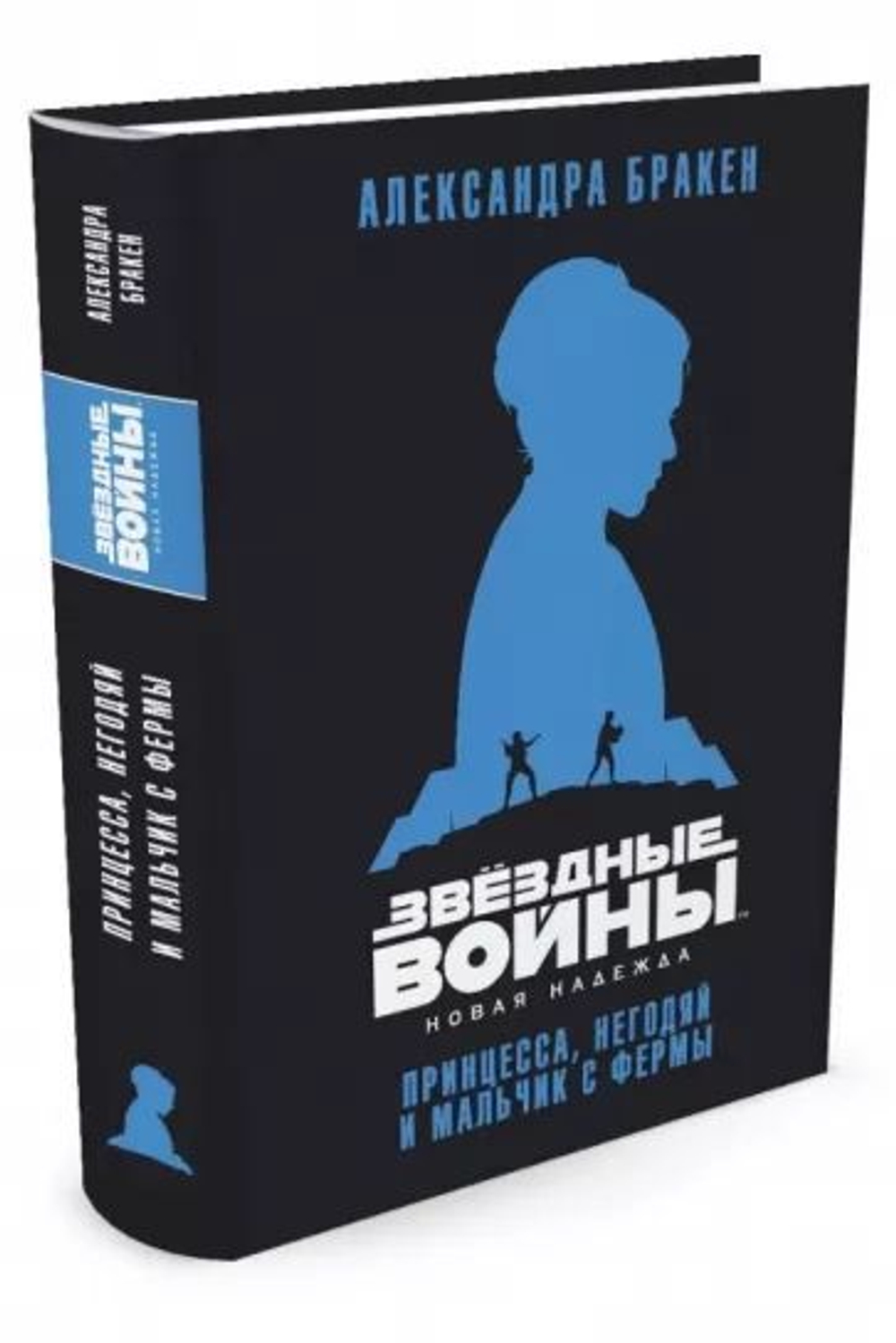 Звёздные Войны. Новая надежда. Принцесса, негодяй и мальчик с фермы