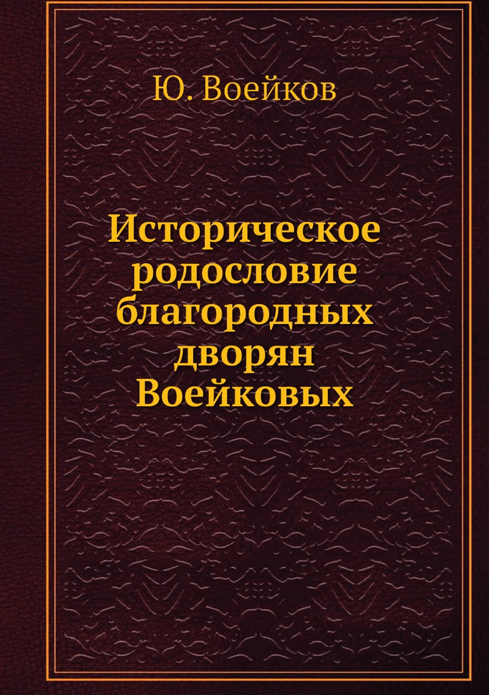 Историческое родословие благородных дворян Воейковых | Ю. Воейков