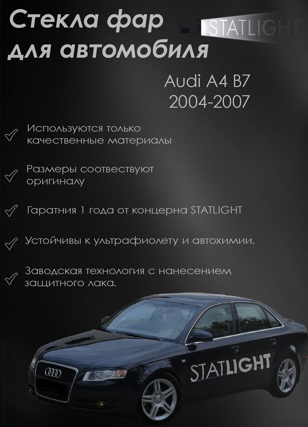 Стекло правой фары для автомобиля Audi A4 B7 2004-2009