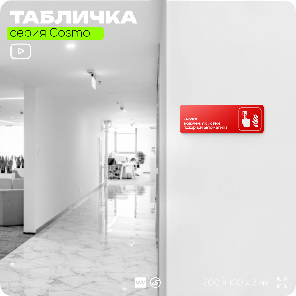 Табличка Кнопка включения систем пожарной безопасности, по ПБ, 30 х 10 см, на стену, черная с двусторонним скотчем, серия COSMO, Айдентика Технолоджи