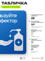 Табличка Используйте дезинфектор, на дверь и стену, информационная предписывающая, серия CONCEPT, 18х18 см, Айдентика Технолоджи