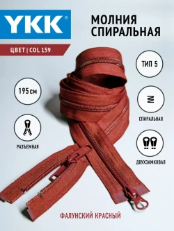 Молния спиральная разъемная 5 тип двухзамковая бегунок/ 195 см