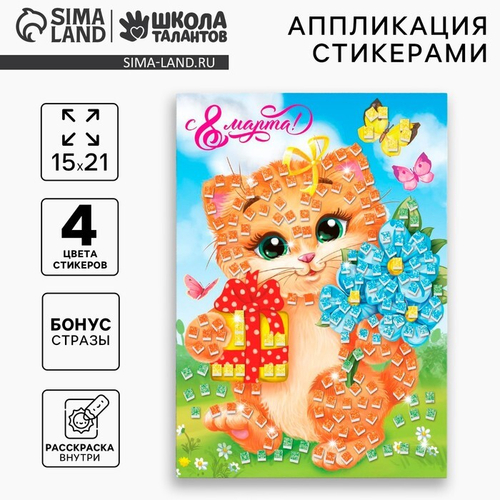 Мозаика стикерная "С 8 Марта", EVA стикеры, Школа талантов