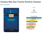 Versace Man Eau Fraiche Extreme 100 ml (duty free парфюмерия)