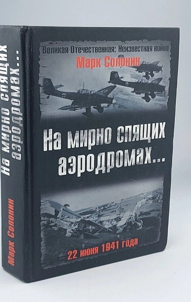 На мирно спящих аэродромах... 22 июня 1941 года