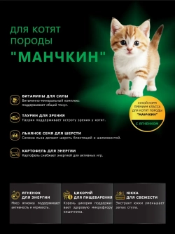 Корм сухой для котят породы Манчкин, с ягненком, 400 гр