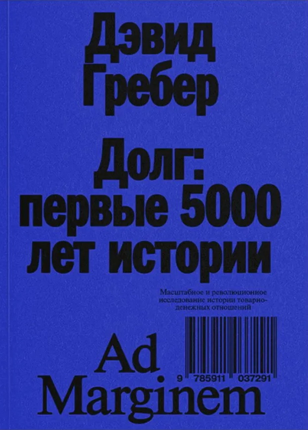 Долг: первые 5000 лет истории