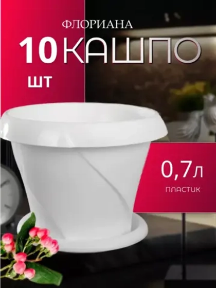 Горшок для цветов 0,7л Флориана мрамор *10шт