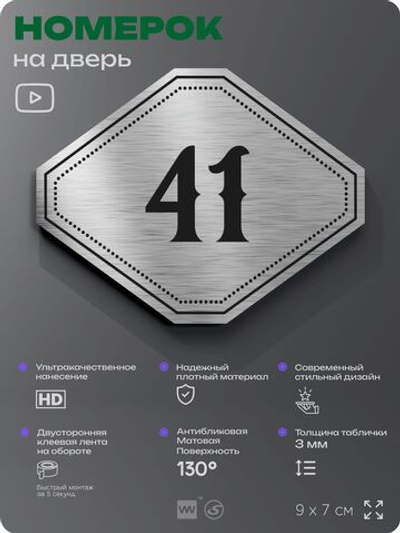 Номерок на дверь квартиры 41, для кабинета, офиса, шильдик 9 х 7 см, серебристый, Айдентика Технолоджи