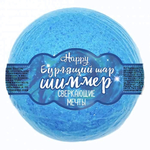 Бурлящий шар для ванн с шиммером Happy «Сверкающие мечты» - 120 гр.