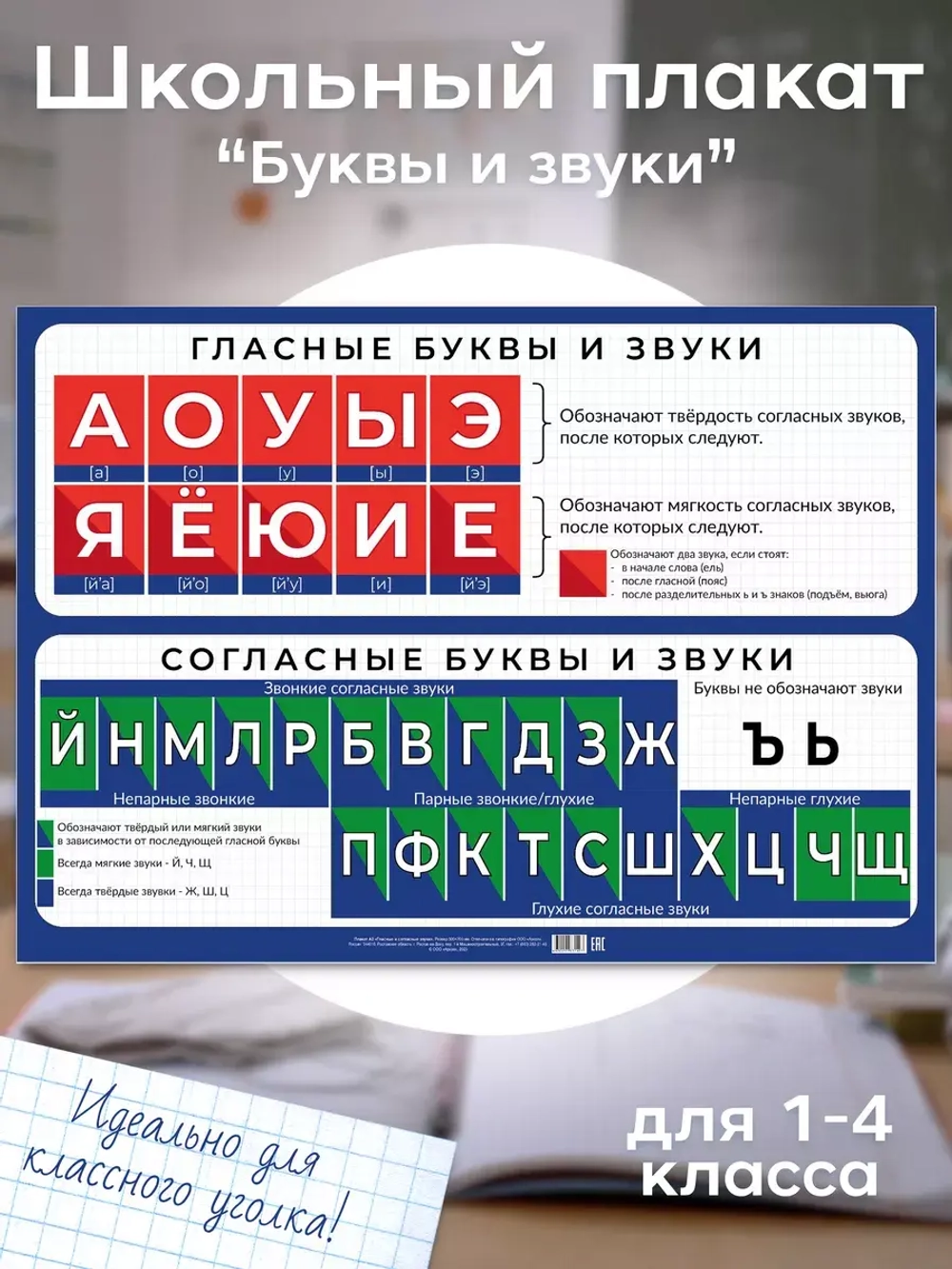 Плакат А2 "Гласные и согласные звуки"