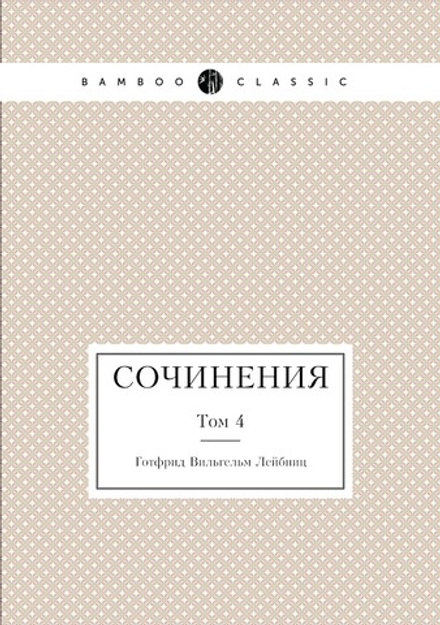 Лейбниц. Сочинения. Том 4 | Г. В. Лейбниц