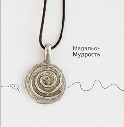 Медальон «Мудрость» или «Будьте мудры, как змеи»