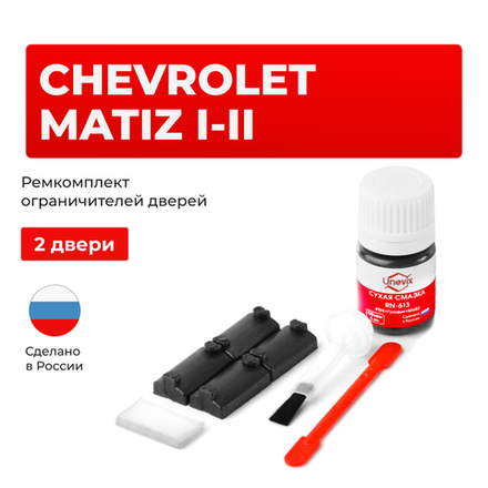 Ремкомплект ограничителей дверей Chevrolet MATIZ (I-II) M100; M150; M200; M250 (2 двери, тип 7) 1998-2010