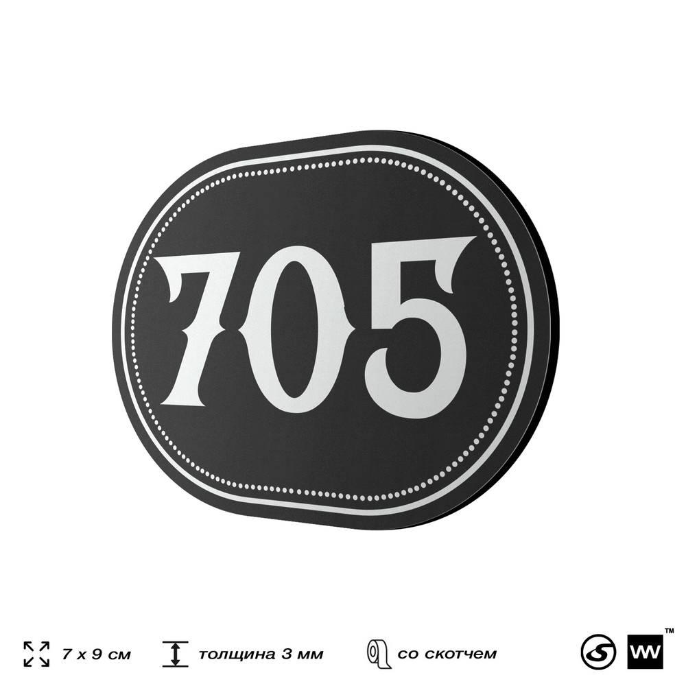 Номерок на дверь квартиры 705, для кабинета, офиса, шильдик 9 х 7 см, черный, Айдентика Технолоджи
