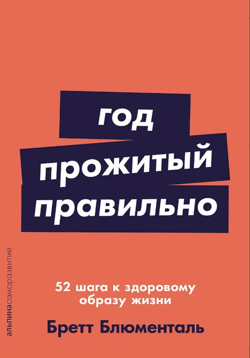 Год, прожитый правильно: 52 шага к здоровому образу жизни