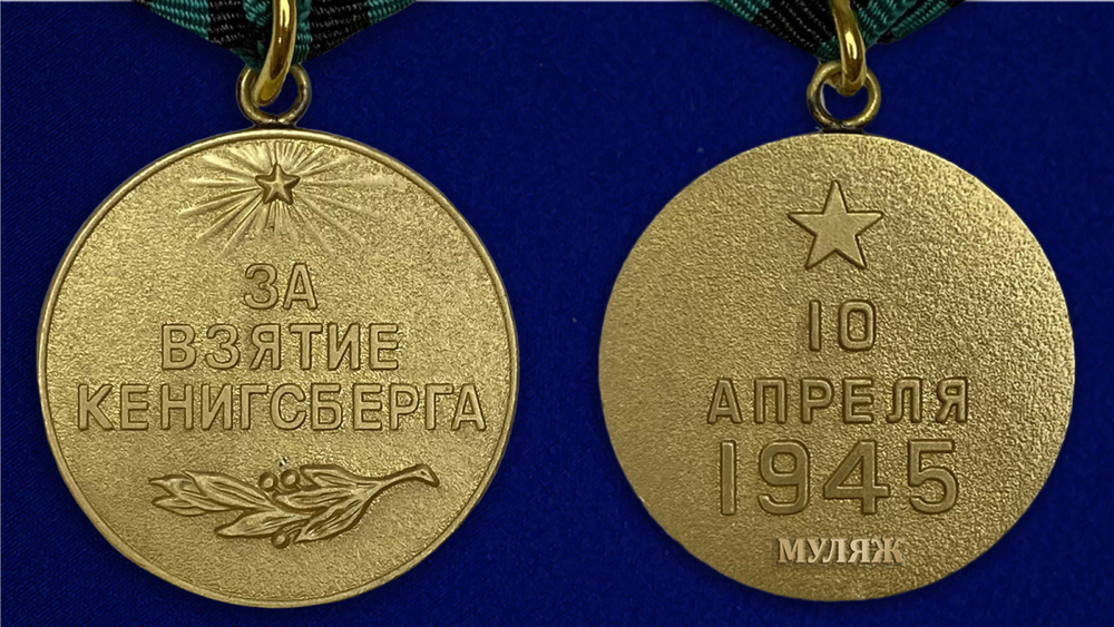 Муляж Медаль "За взятие Кенигсберга"