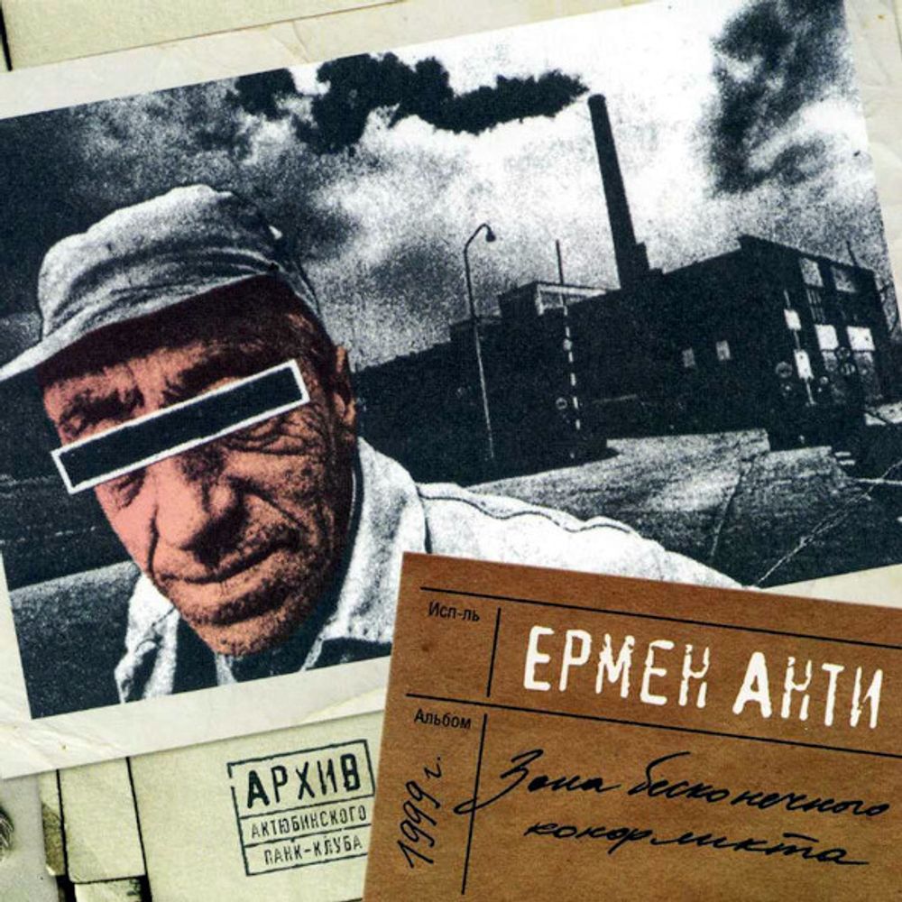 Ермен Анти / Зона Бесконечного Конфликта (CD)