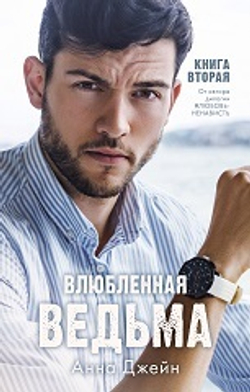 Влюбленная ведьма
