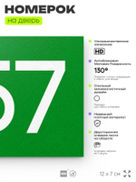 Номер на дверь 557, табличка на дверь для офиса, квартиры, кабинета, аудитории, склада, зеленая 120х70 мм, Айдентика Технолоджи