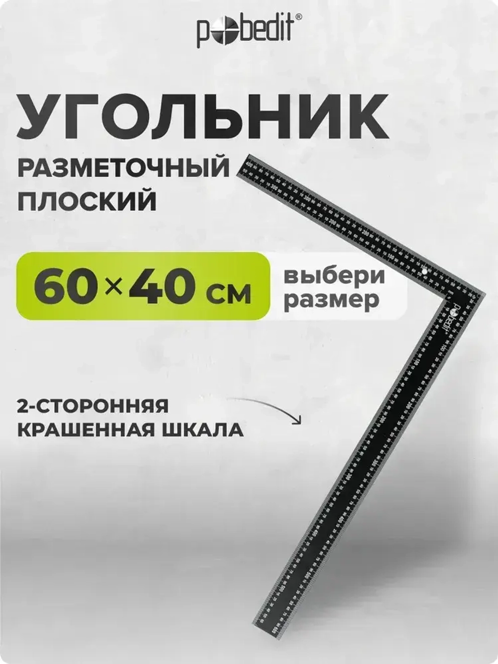 Угольник строительный металлический крашенный 600 х 400 мм Pobedit