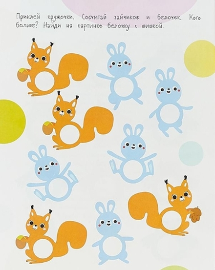 Мои первые развивающие наклейки. Кружочки