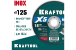 Отрезной диск для УШМ по нержавеющей стали KRAFTOOL X5 INOX 125x1.6 мм 36256-125-1.6