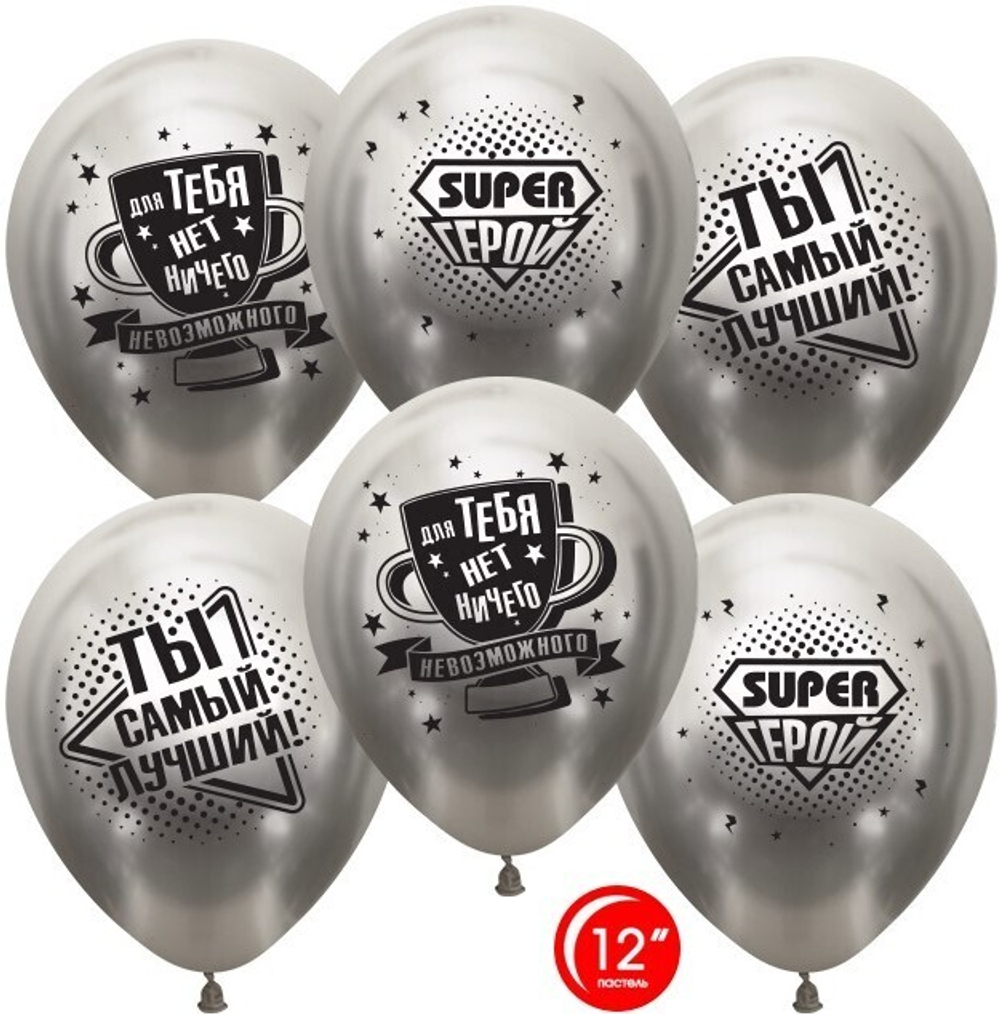 К 12"/30 см, Ты Самый Лучший, Super Герой, Хром, Серебро (надутый гелием)