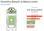 Jo Malone Osmanthus Blossom 100ml ( Blossoms 2020 ) (duty free парфюмерия)