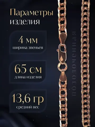 Цепочка Двойной ромб серебряная позолоченная, ширина 4 мм