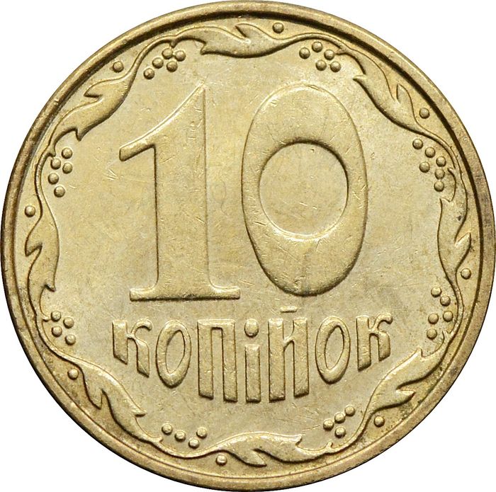10 копеек 2008 Украина