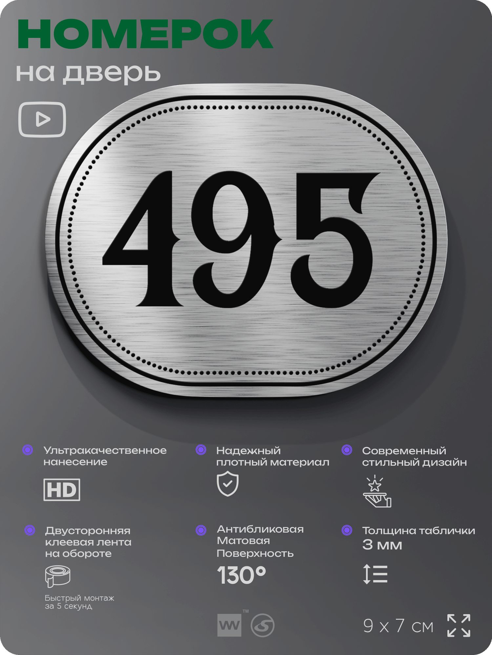 Номерок на дверь квартиры 495, для кабинета, офиса, шильдик 9 х 7 см, брашированная сталь, Айдентика Технолоджи