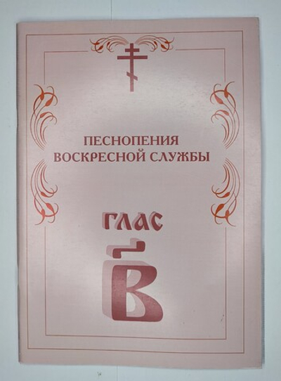 № 005 У Глас 2. Песнопения воскресной службы
