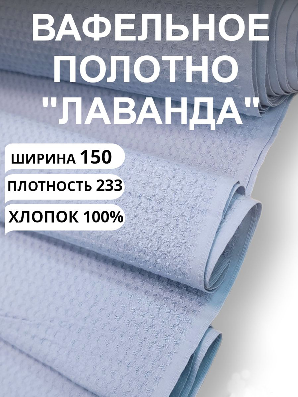 2,15м. Полотно вафельное для шитья, плотность 233, шир.150 отрез 150 х215 см, цвет ЛавандаТкань хлопчатобумажная полотенечная арт. 60