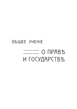Общее учение о праве и государстве | Шершеневич Габриэль Феликсович