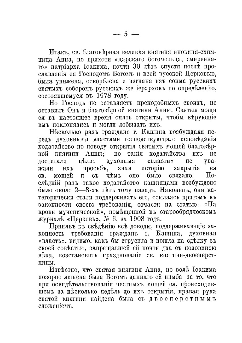 О троеперстии на древнем покрове св. благоверной великой княгини иноки - схимницы Анны Кашинской. Поездка в Кашин. 1909 г. | М.И. Бриллиантов