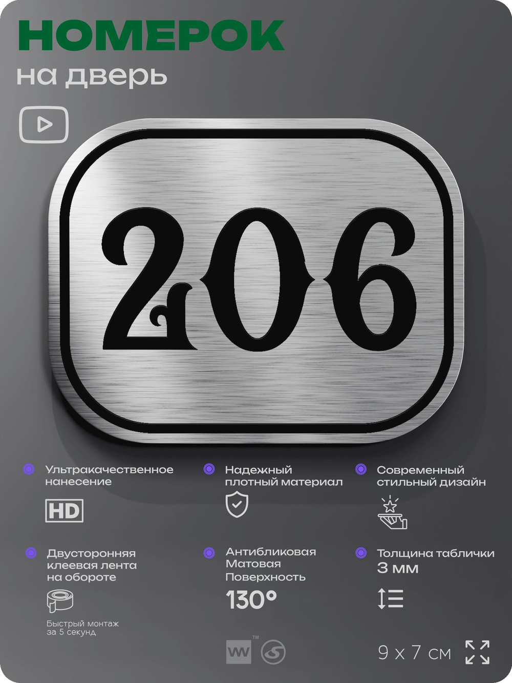 Номерок на дверь квартиры 206, для кабинета, офиса, шильдик 9 х 7 см, серебристый, Айдентика Технолоджи