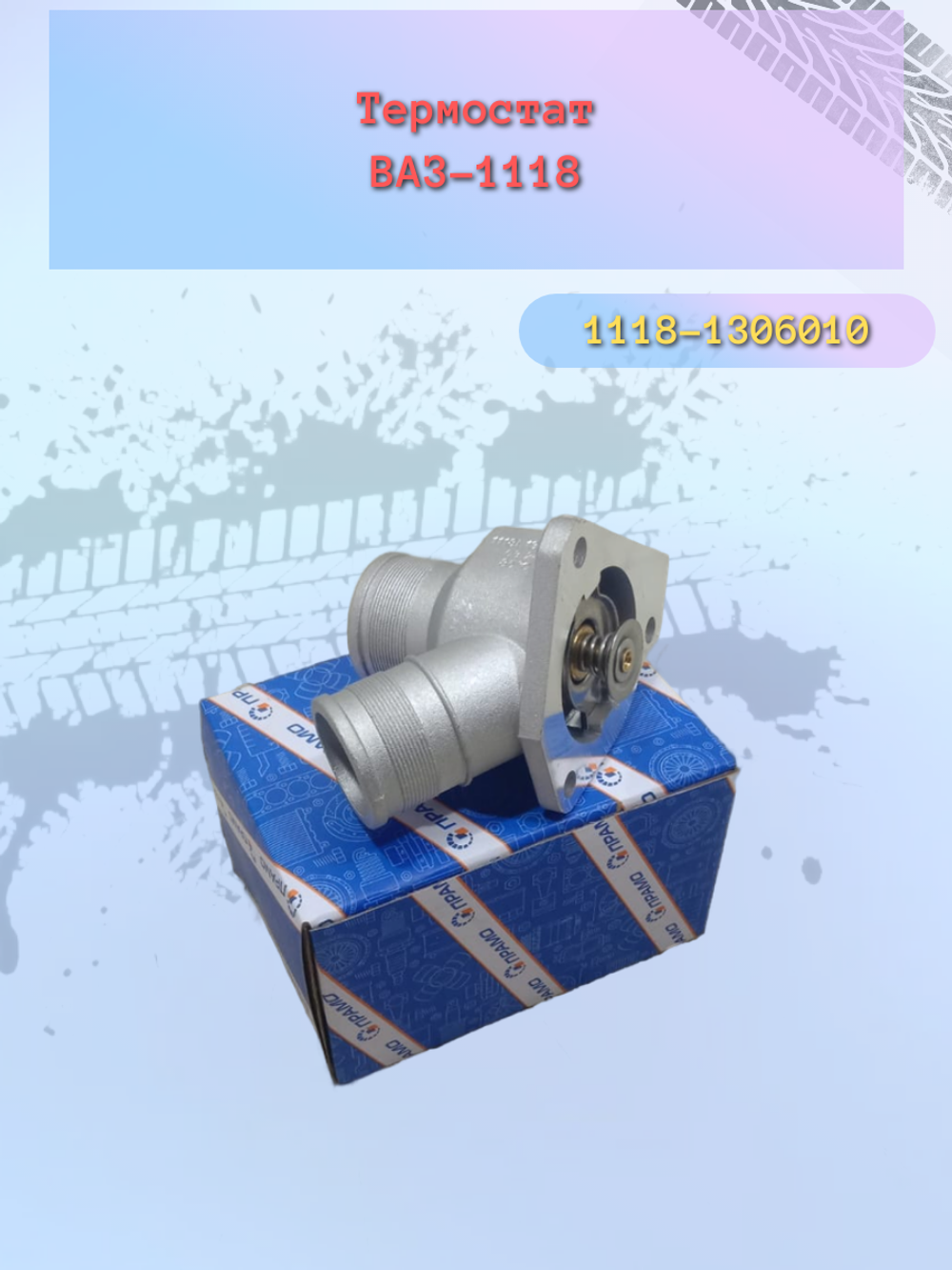 Термостат ВАЗ 1118 полукорпус "ПРАМО"