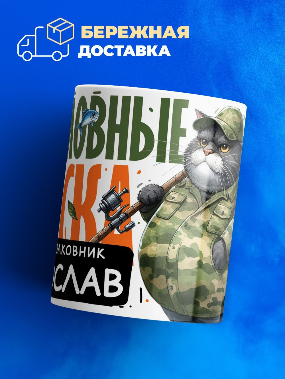 Кружка, Рыболовные войска, Генерал Мирослав, 330мл