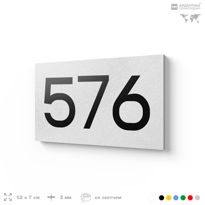 Номер на дверь 576, табличка на дверь для офиса, квартиры, кабинета, аудитории, склада, белая 120х70 мм, Айдентика Технолоджи