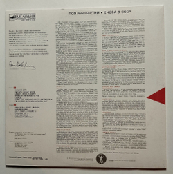 Винтажная виниловая пластинка LP Пол Маккартни Снова В СССР (СССР 1989)