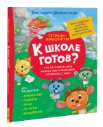 Шиманская В. Тетрадь-практикум. Что на самом деле нужно уметь