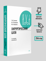 Хирургический шов. 3-е изд., обновленное