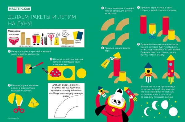 Тибо. Журнал, в который можно играть. Космос