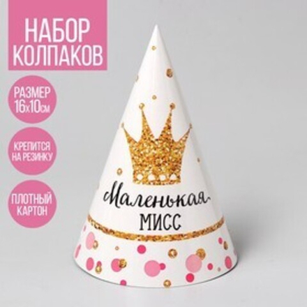 Колпак бумажный «Маленькая Мисс»